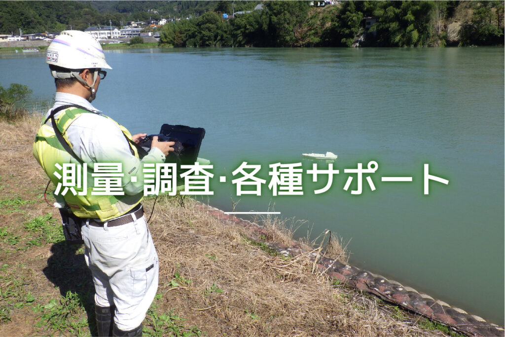 測量・調査