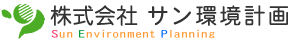 サン環境計画
